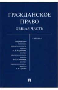 Гражданское право. Общая часть. Учебник / Карпычев Михаил Владимирович, Аксенов Алексей Григорьевич, Сиземова Ольга Борисовна, Хужин Альфир Мисхатович