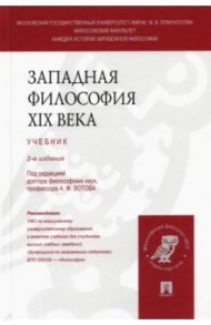 Западная философия XIX века. Учебник / Зотов Анатолий Федорович, Васильев Вадим Валерьевич, Войниканис Елена Анатольевна