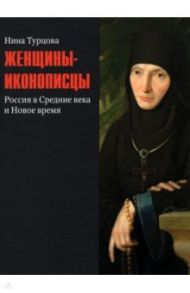 Женщины-иконописцы. Россия в Средние века и Новое время / Турцова Нина Михайловна