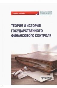 Теория и история государственного финансового контроля. Учебное пособие / Андреев С. А., Ванькович И. М., Горохова Д. В.