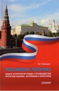 Российская политика защиты исторической правды и противодействия пропаганде фашизма, экстремизма / Кикнадзе Владимир Георгиевич