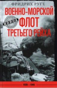 Военно-морской флот Третьего рейха. 1939-1945 / Руге Фридрих