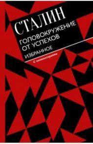 Головокружение от успехов. Избранное. С комментариями / Сталин Иосиф Виссарионович