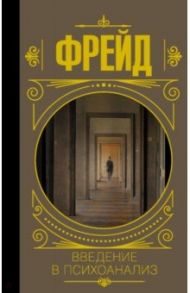 Введение в психоанализ / Фрейд Зигмунд