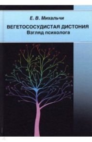 Вегетососудистая дистония. Взгляд психолога / Михальчи Екатерина Владимировна