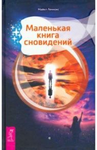 Маленькая книга сновидений / Леннокс Майкл