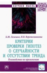 Критерии проверки гипотез о случайности и отсутствии тренда. Руководство по применению / Лемешко Борис Юрьевич, Веретельникова Ирина Викторовна