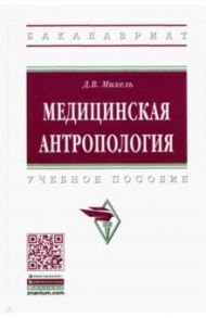 Медицинская антропология. Учебное пособие / Михель Дмитрий Викторович