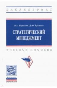 Стратегический менеджмент. Учебное пособие / Баринов Владимир Александрович, Бусалов Дмитрий Юрьевич