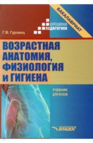 Возрастная анатомия, физиология и гигиена. Учебник для вузов / Гуровец Галина Владимировна