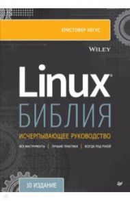 Библия Linux. 10-е издание / Негус Кристофер