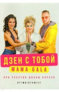 Дзен с тобой / MAMAGALA