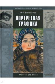 Портретная графика. Учебник для вузов / Бесчастнов Николай Петрович