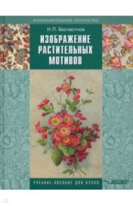 Изображение растительных мотивов. Учебник для вузов / Бесчастнов Николай Петрович