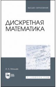 Дискретная математика. Учебное пособие / Мальцев Иван Анатольевич