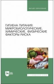 Гигиена питания. Микробиологические, химические, физические факторы риска. Учебник для вузов / Позняковский Валерий Михайлович, Коськина Елена Владимировна, Брюханова Галина Дмитриевна