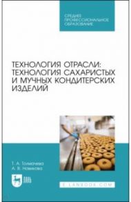 Технология отрасли. Технология сахаристых и мучных кондитерских изделий / Толмачева Татьяна Анатольевна, Новикова Алла Владимировна