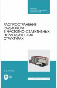 Распространение радиоволн в частотно-селективных периодических структурах. Учебное пособие ддя СПО / Комаров Вячеслав Вячеславович