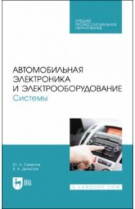 Автомобильная электроника и электрооборудование. Диагностика. Учебное пособие / Смирнов Юрий Александрович, Детистов Владимир Анатольевич