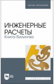 Инженерные расчеты. Книга-билингва. Учебное пособие / Очков Валерий Федорович, Орлов Константин Александрович, Тихонов Антон Иванович