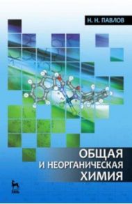 Общая и неорганическая химия. Учебник для вузов / Павлов Николай Николаевич