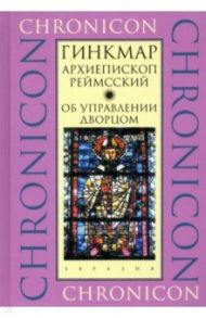 Об управлении дворцом / Гинкмар Архиепископ Реймсский