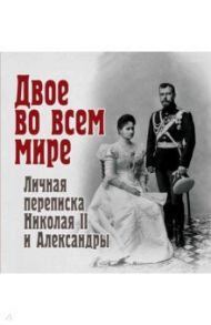 Двое во всем мире. Личная переписка Николая II и Александры / Долматов Владимир