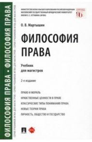 Философия права. Учебник для магистров / Мартышин Орест Владимирович