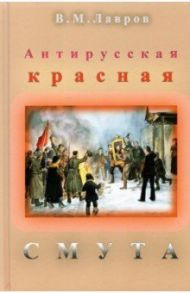 Антирусская красная смута / Лавров Владимир Михайлович