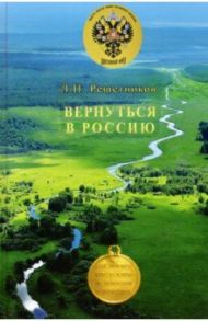 Вернуться в Россию / Решетников Леонид Петрович