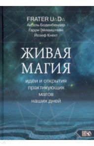 Живая магия. Идеи и открытия практикующих магов наших дней / Боденбендер Аксель, Эйленштейн Гарри, Кнехт Йозеф