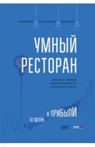 Умный ресторан / Яблокова Юлия Владимировна, Спасенкова Елена Александровна, Пантина Арина Андреевна