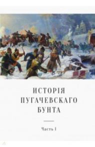 История Пугачевского бунта. Часть 1 / Пушкин Александр Сергеевич