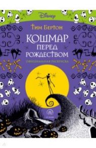 Кошмар перед Рождеством. Тим Бертон. Раскраска-антистресс для творчества и вдохновения / Бертон Тим