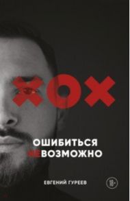 Ошибиться невозможно / Гуреев Евгений Олегович