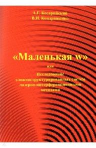 "Маленькая w" или исследование сложноструктурированных систем лазерно-интерференционными методами / Кесарийский Александр Георгиевич, Кондращенко Валерий Иванович