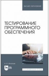 Тестирование программного обеспечения / Игнатьев Александр Владимирович