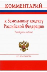 Комментарий к Земельному кодексу Российской Федерации (постатейный) / Болтанова Елена Сергеевна