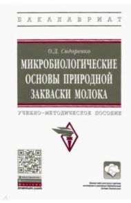 Микробиологические основы природной закваски молока / Сидоренко Олег Дмитриевич