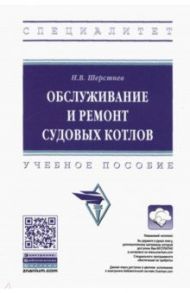 Обслуживание и ремонт судовых котлов. Учебное пособие / Шерстнев Николай Васильевич