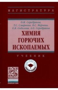 Химия горючих ископаемых. Учебник / Серебряков Олег Иванович, Смирнова Татьяна Сергеевна, Мерчева Валентина Сергеевна