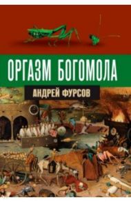 Оргазм богомола / Фурсов Андрей Ильич