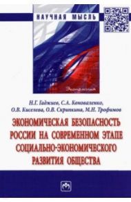 Экономическая безопасность России на современном этапе социально-экономического развития общества / Гаджиев Назирхан Гаджиевич, Киселева Ольга Владимировна, Коноваленко Сергей Александрович