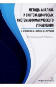 Методы анализа и синтеза цифровых систем автоматического управления. Учебник / Турупалов Виктор Владимирович, Хорхордин Александр Владимирович, Волуева Ольга Сергеевна