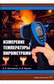 Измерение температуры пирометрами. Учебное пособие / Латышенко Константин Павлович, Фрунзе Александр Виленович