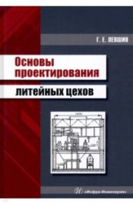 Основы проектирования литейных цехов / Левшин Геннадий Егорович