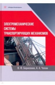 Электромеханические системы транспортных механизмов. Монография / Борисенко Владимир Филиппович, Чепак Анатолий Алексеевич