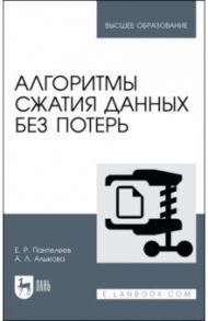 Алгоритмы сжатия данных без потерь. Учебное пособие для вузов / Пантелеев Евгений Рафаилович, Алыкова Алевтина Леонидовна