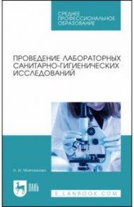 Проведение лабораторных санитарно-гигиенических исследований. Учебное пособие для СПО / Мятникова Нелля Ивановна