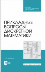 Прикладные вопросы дискретной математики. Учебное пособие для СПО / Шевелев Юрий Павлович